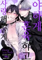 야하게 훈육하고 사랑해 줄게 -Dom／Sub 유니버스-