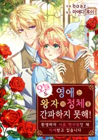 오늘도 영애는 왕자의 정체를 간파하지 못해!