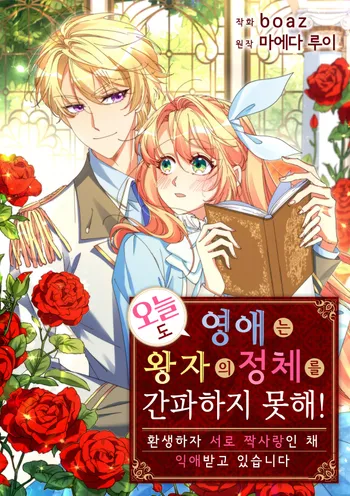 오늘도 영애는 왕자의 정체를 간파하지 못해!