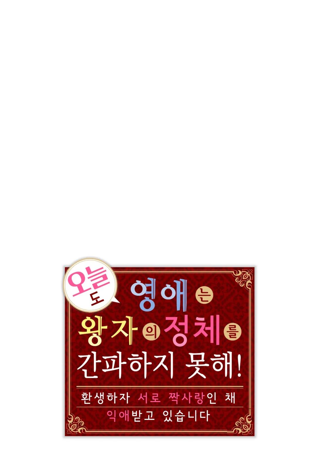 오늘도 영애는 왕자의 정체를 간파하지 못해!