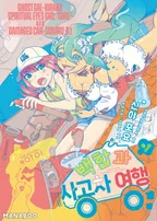 백합과 사고차 여행