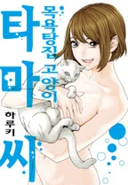 목욕탕집 고양이 타마씨