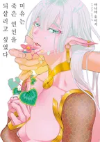 미유는 죽은 연인을 되살리고 싶었다