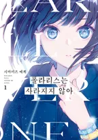 폴라리스는 사라지지 않아
