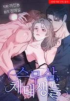 스무살, 체대생들