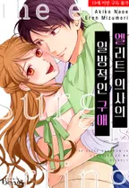 엘리트 의사의 일방적인 구애