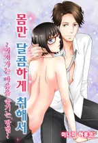 몸만 달콤하게 취해서~커져가는 마음을 숨기는 방법~