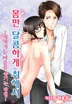 몸만 달콤하게 취해서~커져가는 마음을 숨기는 방법~