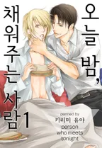 오늘 밤, 채워주는 사람