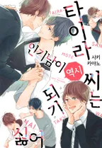 타이라 씨는 역시 인기남이 되기 싫어