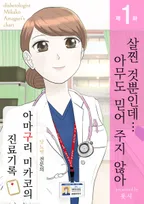 당뇨병 전문의 아마구리 미카코의 진료기록