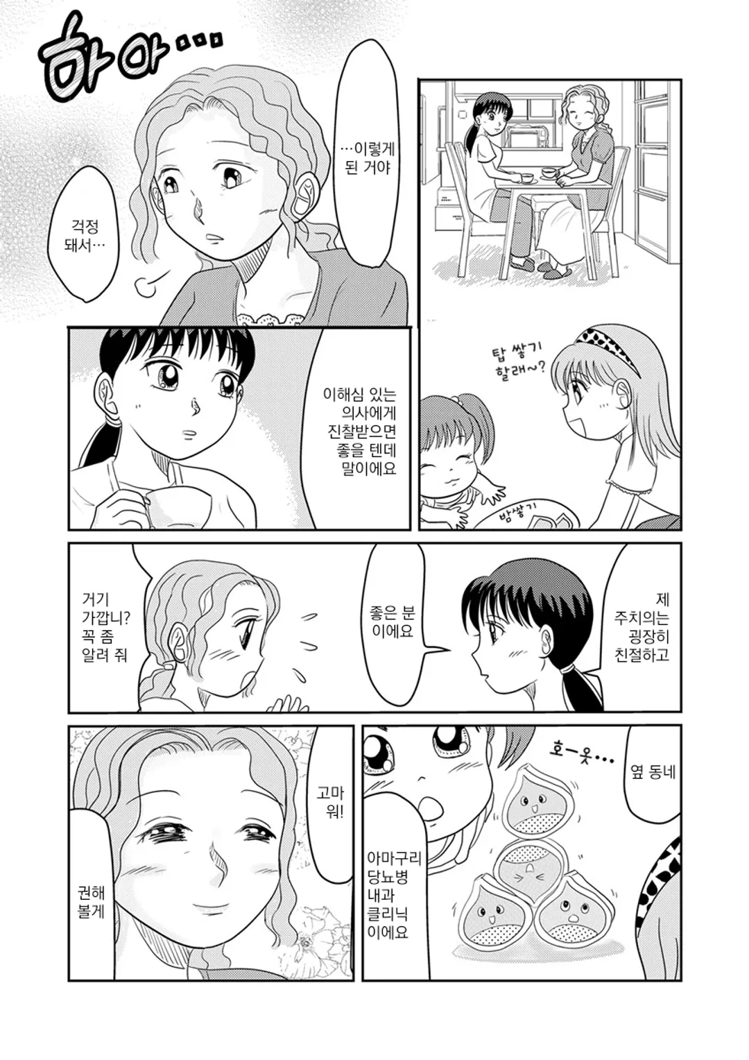 당뇨병 전문의 아마구리 미카코의 진료기록