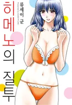 히메노의 질투