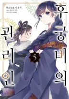 후궁비의 관리인