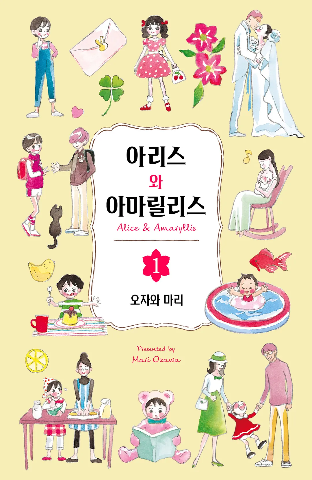 아리스와 아마릴리스