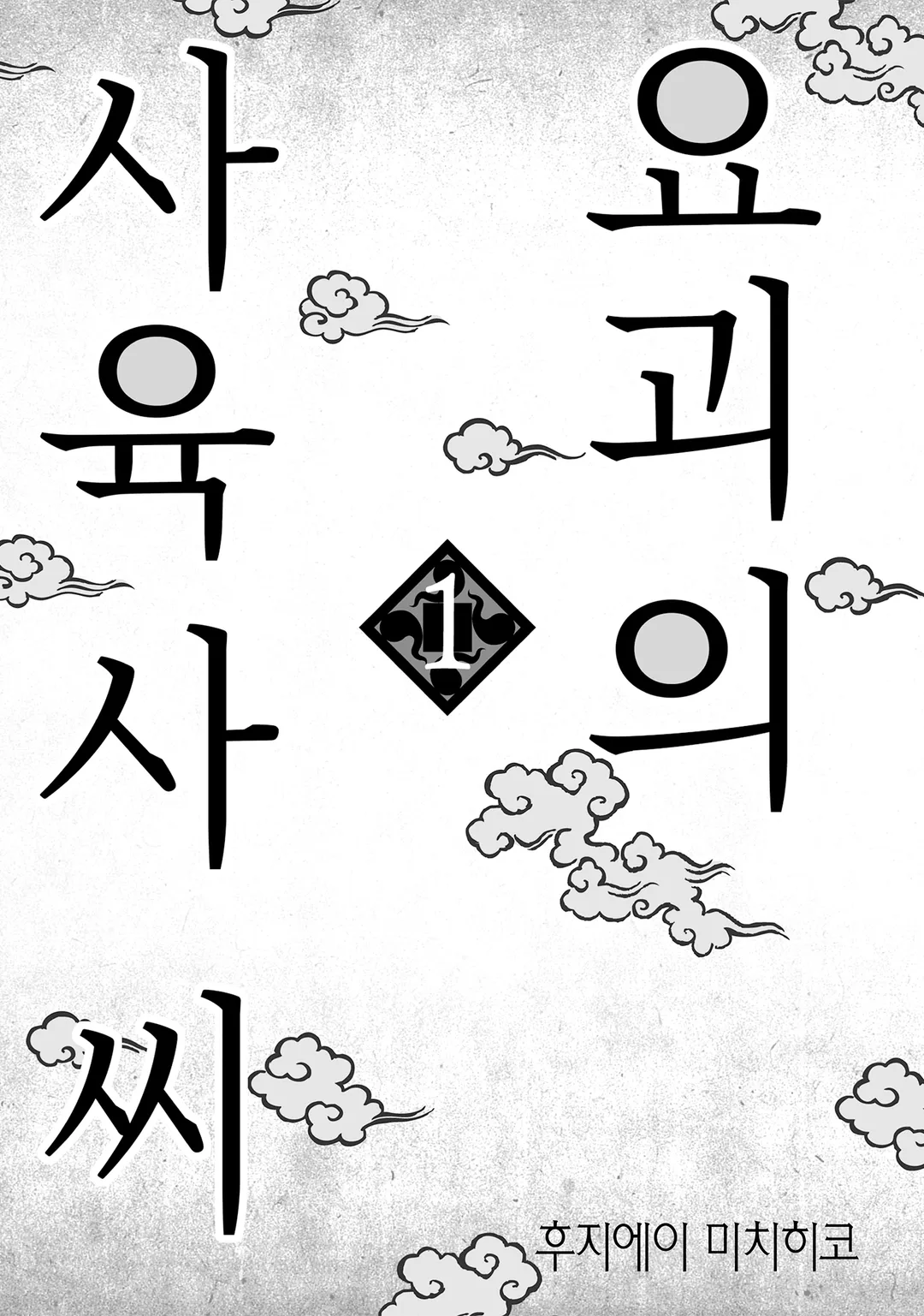 요괴의 사육사 씨