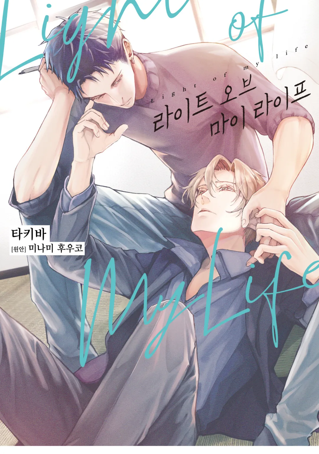 라이트 오브 마이 라이프