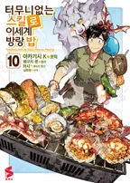 터무니없는 스킬로 이세계 방랑 밥 (코믹스)