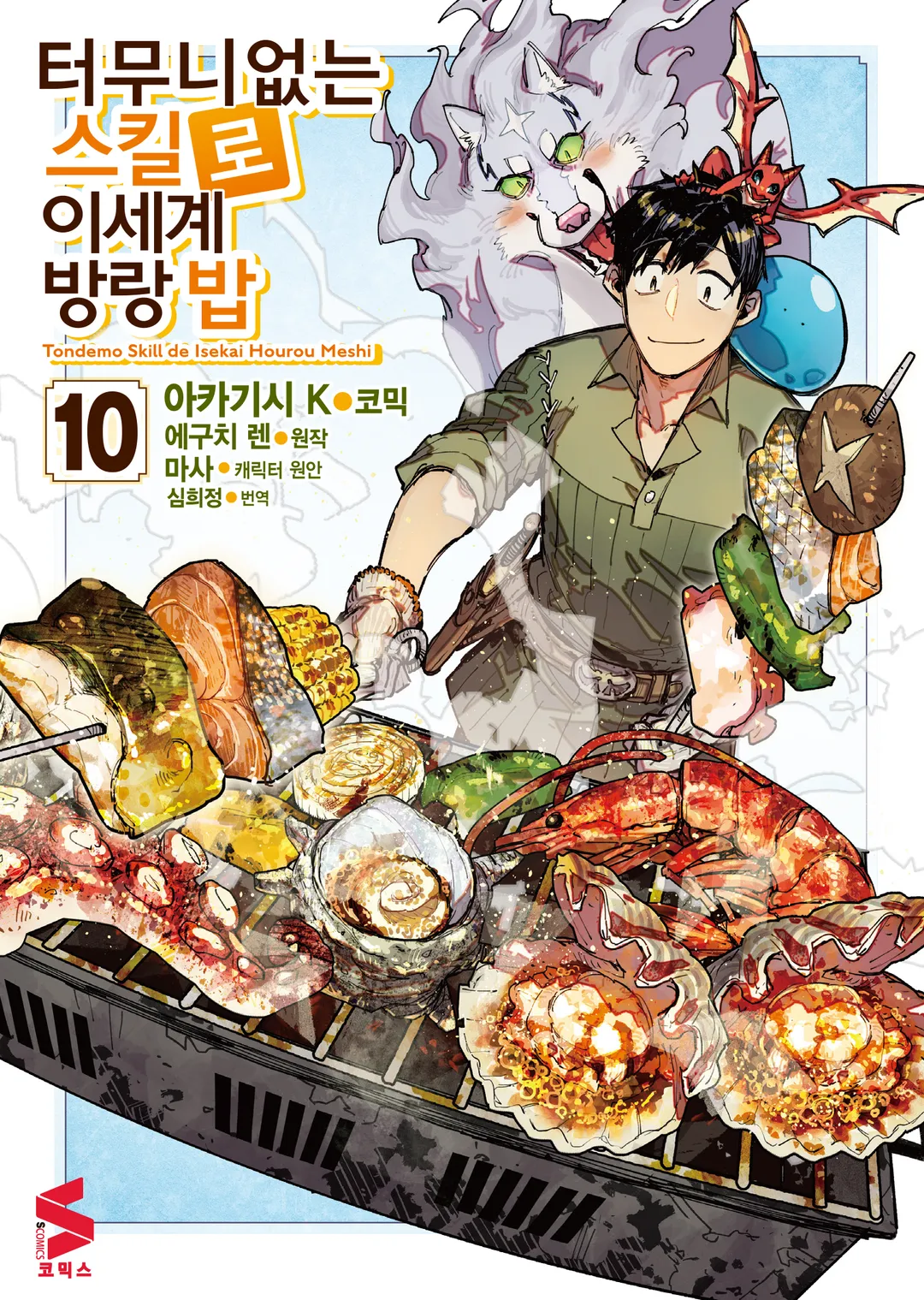 터무니없는 스킬로 이세계 방랑 밥 (코믹스)