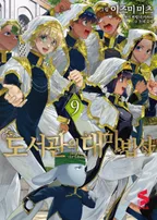 도서관의 대마법사