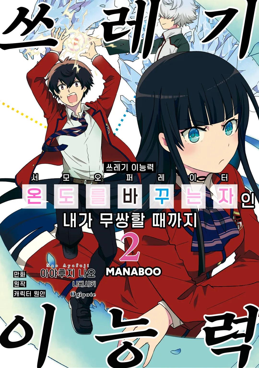 쓰레기 이능력【온도를 바꾸는 자《서모 오퍼레이터》】인 내가 무쌍할 때까지