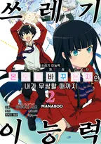 쓰레기 이능력【온도를 바꾸는 자《서모 오퍼레이터》】인 내가 무쌍할 때까지