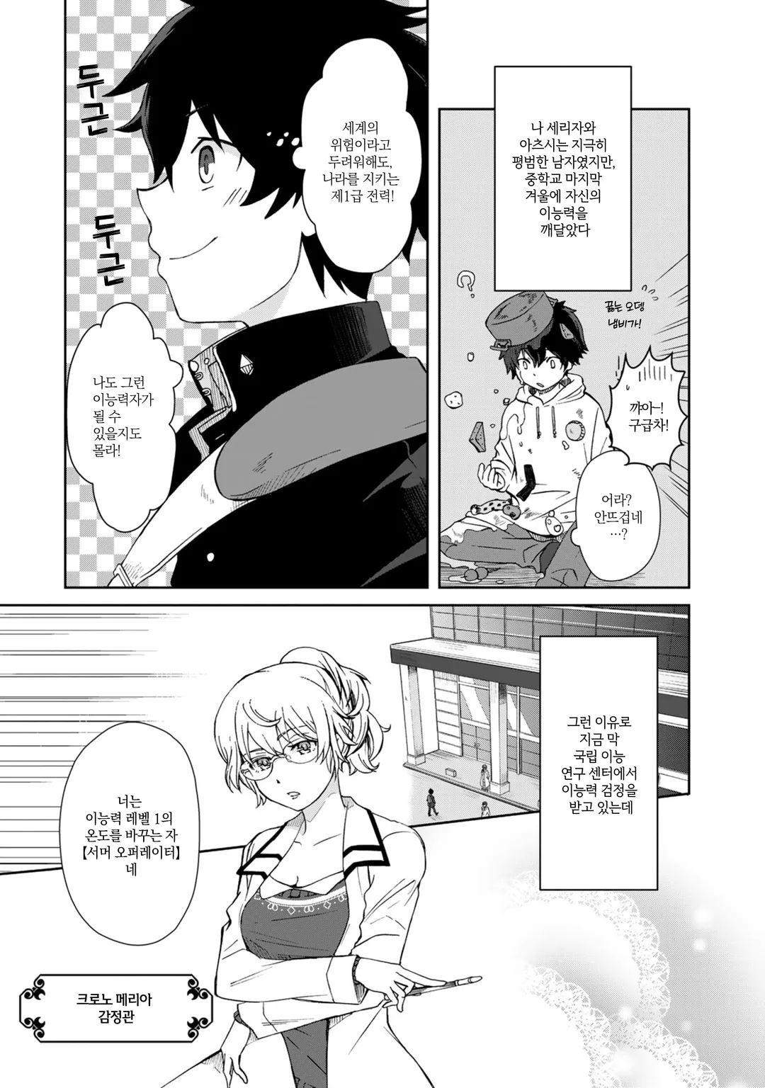 쓰레기 이능력【온도를 바꾸는 자《서모 오퍼레이터》】인 내가 무쌍할 때까지