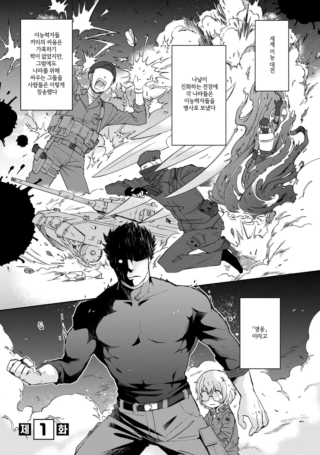 쓰레기 이능력【온도를 바꾸는 자《서모 오퍼레이터》】인 내가 무쌍할 때까지