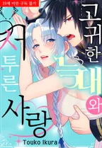 고귀한 늑대와 서투른 사랑