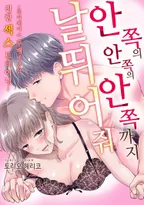 안쪽의 안쪽의 안쪽까지 날뛰어줘