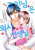 주인님은 의사 선생님