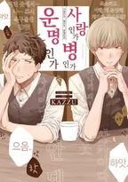 사랑인가, 병인가, 운명인가