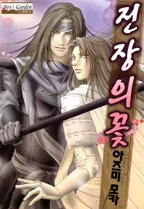 전장의 꽃