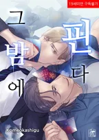 그 밤에 핀다