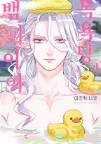 목욕탕과 뱀파이어