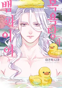 목욕탕과 뱀파이어