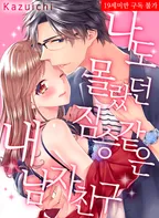 나도 몰랐던 짐승 같은 내 남자친구