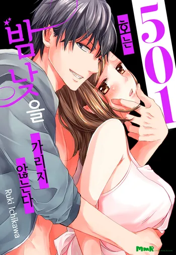 501호는 밤낮을 가리지 않는다 [개정판]