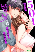 501호는 밤낮을 가리지 않는다 [개정판]