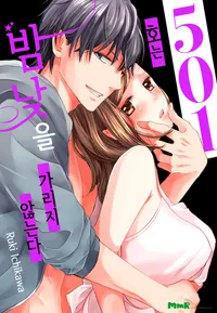 501호는 밤낮을 가리지 않는다 [개정판]