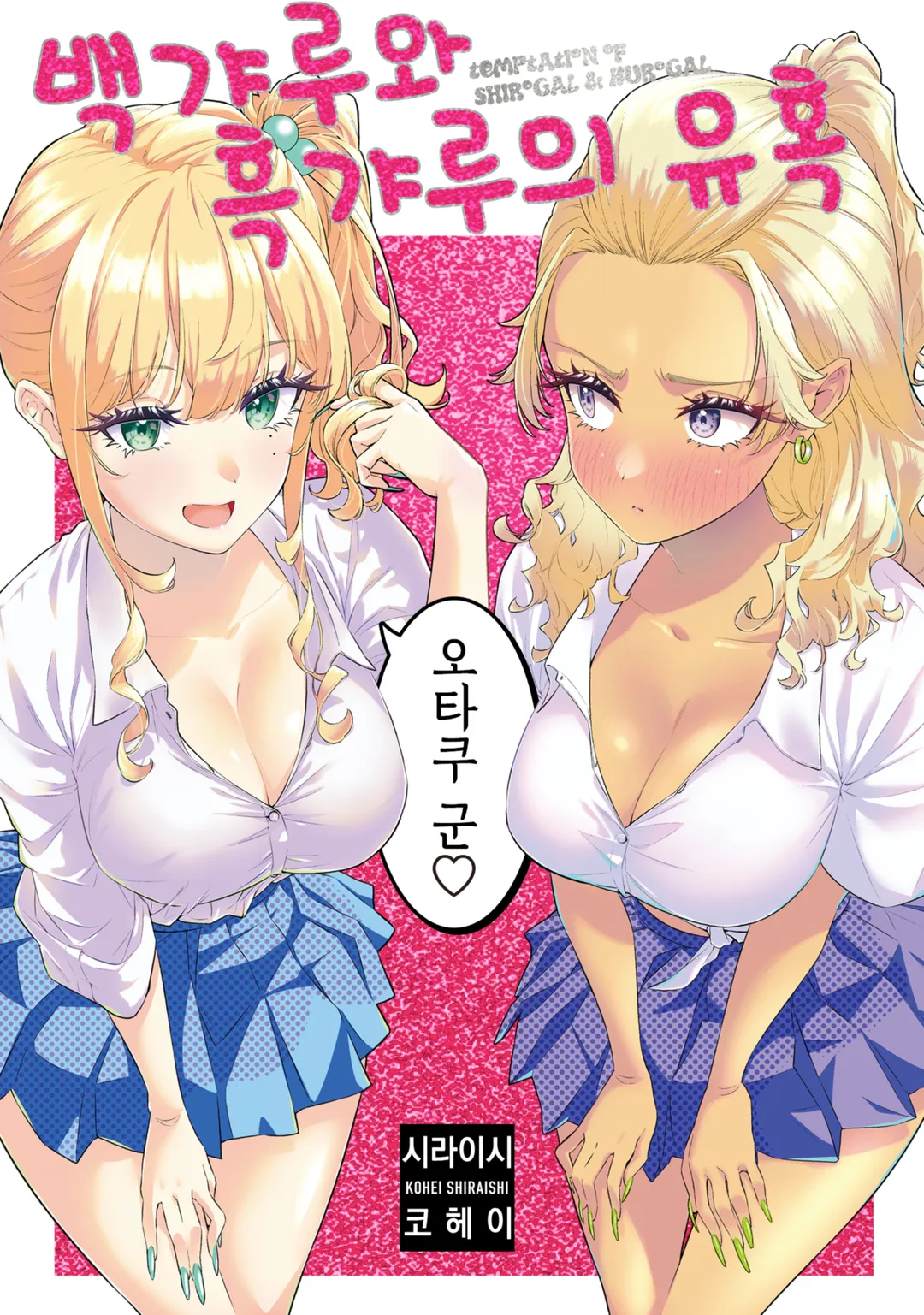 백갸루와 흑갸루의 유혹