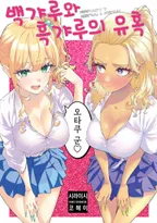 백갸루와 흑갸루의 유혹