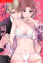 결혼을 전제로 사귀게 되었습니다