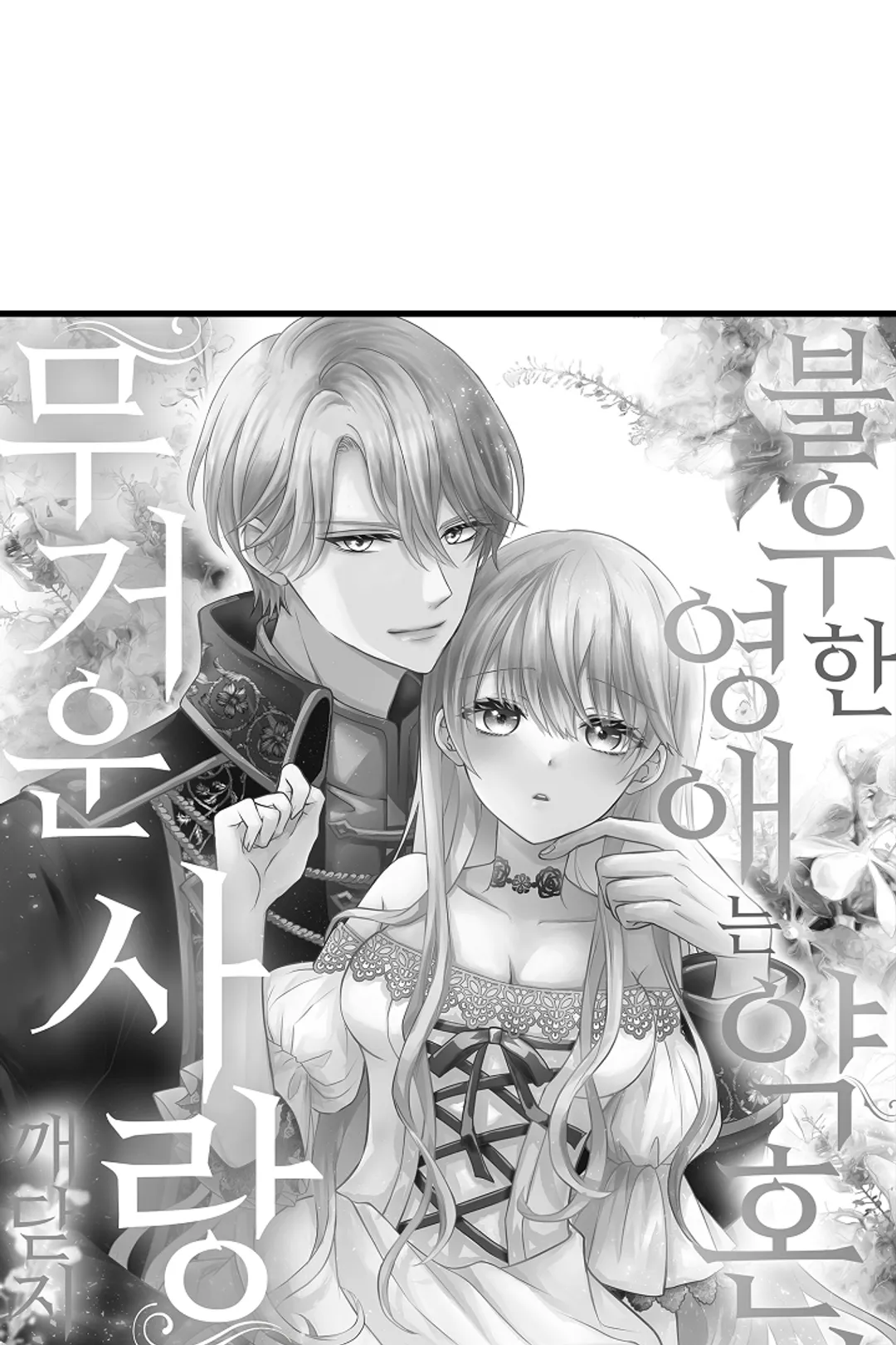불우한 영애는 약혼자의 무거운 사랑을 깨닫지 못한다 미리보기-2