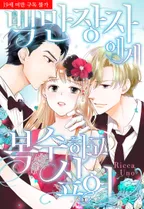 백만장자에게 복수하고 싶어.