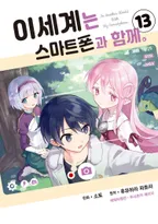 이세계는 스마트폰과 함께.