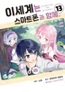 이세계는 스마트폰과 함께.
