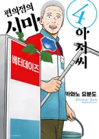 편의점의 시마 아저씨