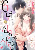 6년, 집요한 사랑