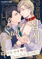 금요일, 집사가 나를 Sub으로 만든다